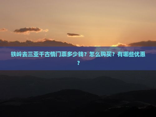 铁岭去三亚千古情门票