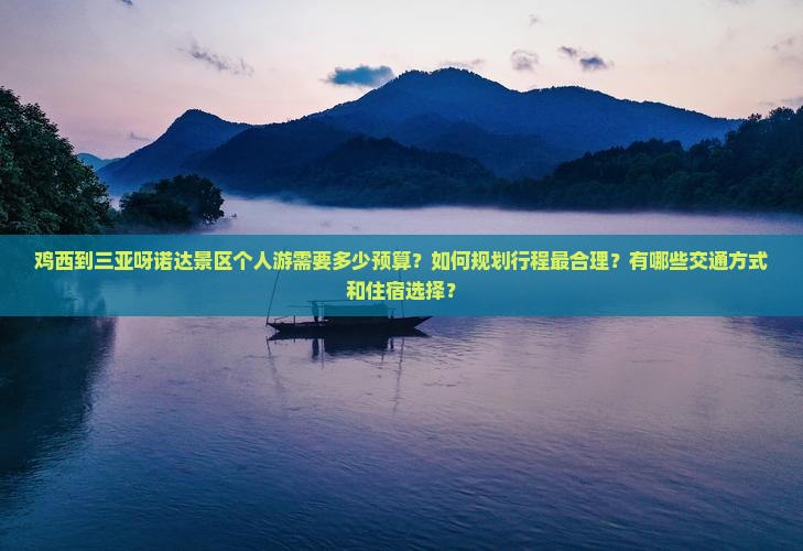 鸡西前往三亚呀诺达景区个人游