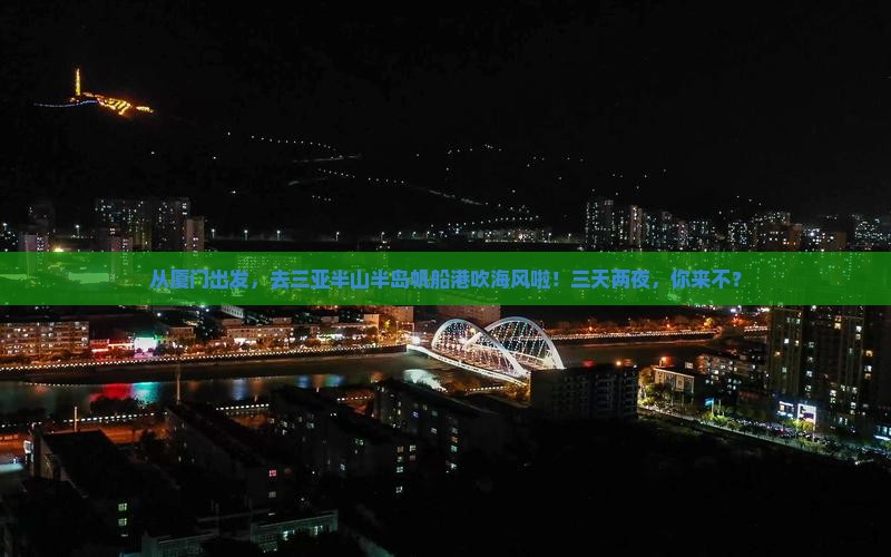 厦门去三亚半山半岛帆船港三日游