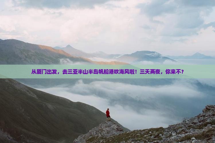 厦门去三亚半山半岛帆船港三日游