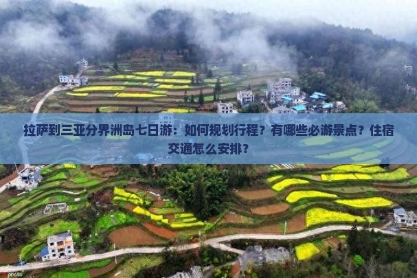拉萨前往三亚分界洲岛七日游