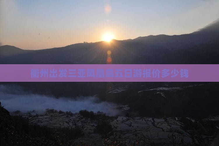 衢州出发三亚凤凰岛五日游