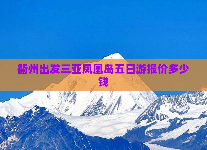 衢州出发三亚凤凰岛五日游