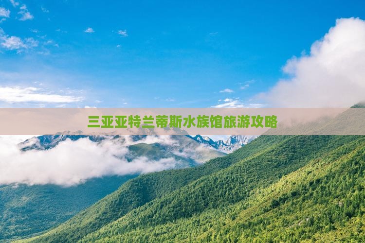 焦作去三亚亚特兰蒂斯水族馆旅游