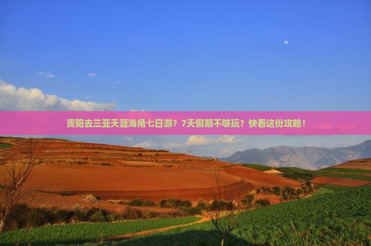贵阳去三亚天涯海角七日游