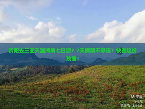 贵阳去三亚天涯海角七日游