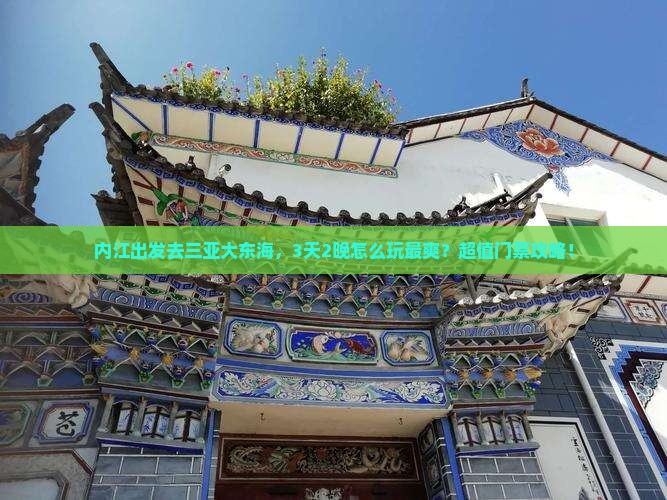 内江出发三亚大东海门票