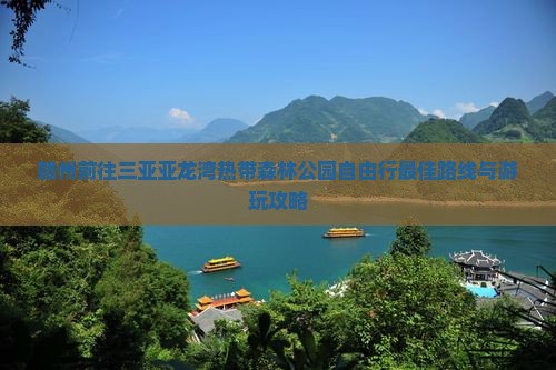 赣州前往三亚亚龙湾热带森林公园自由行