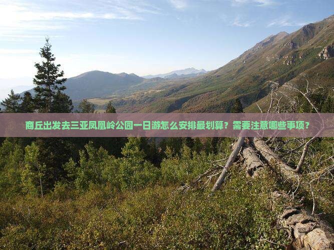 商丘前往三亚凤凰岭公园一日游