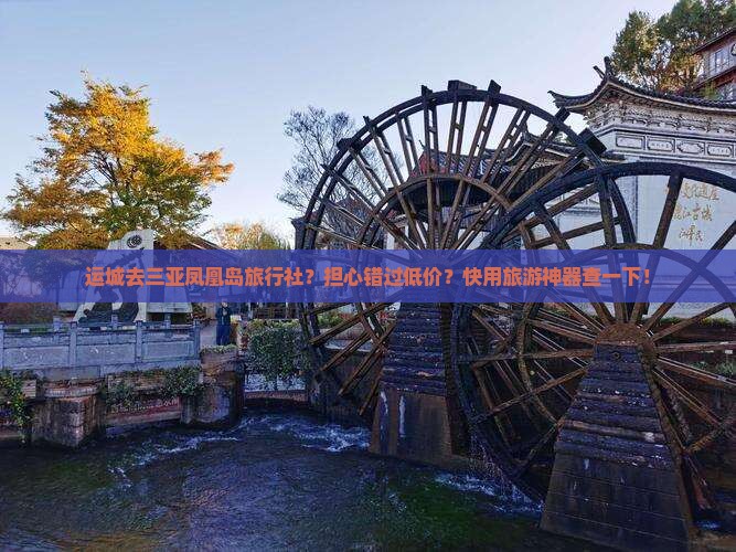 运城去三亚凤凰岛旅行社 运城去三亚凤凰岛旅行社