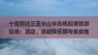 十堰前往三亚半山半岛帆船港旅游小吃