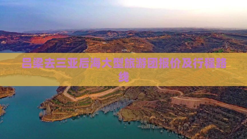 吕梁去三亚后海大型旅游团