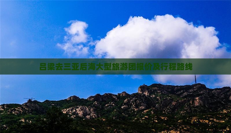 吕梁去三亚后海大型旅游团
