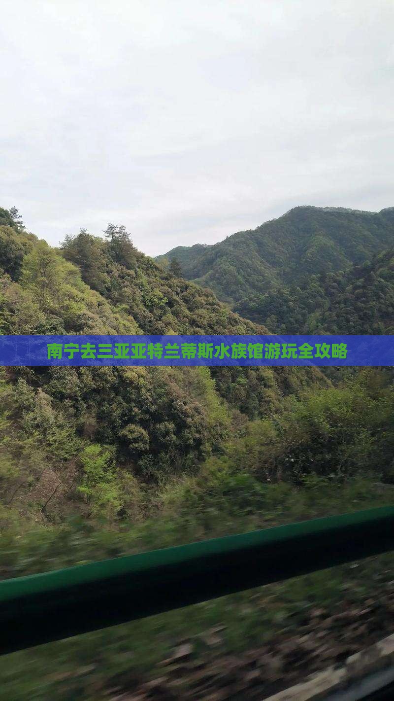 南宁去三亚亚特兰蒂斯水族馆攻略