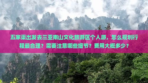 五家渠出发三亚南山文化旅游区个人游 五家渠出发三亚南山文化旅游区个人游