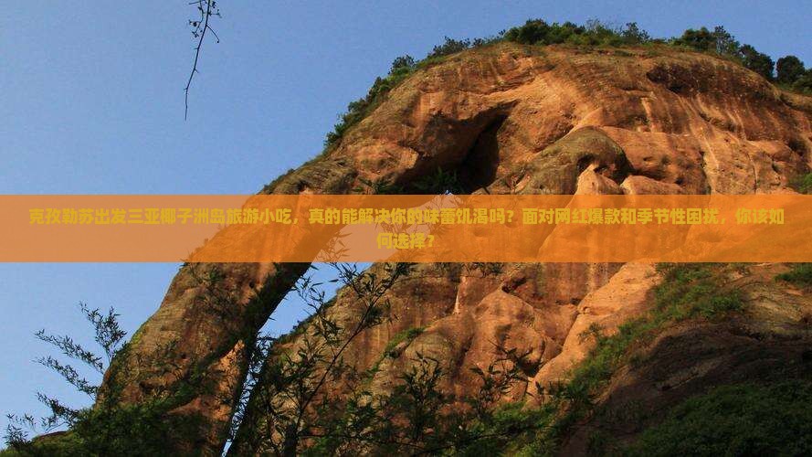 克孜勒苏出发三亚椰子洲岛旅游小吃