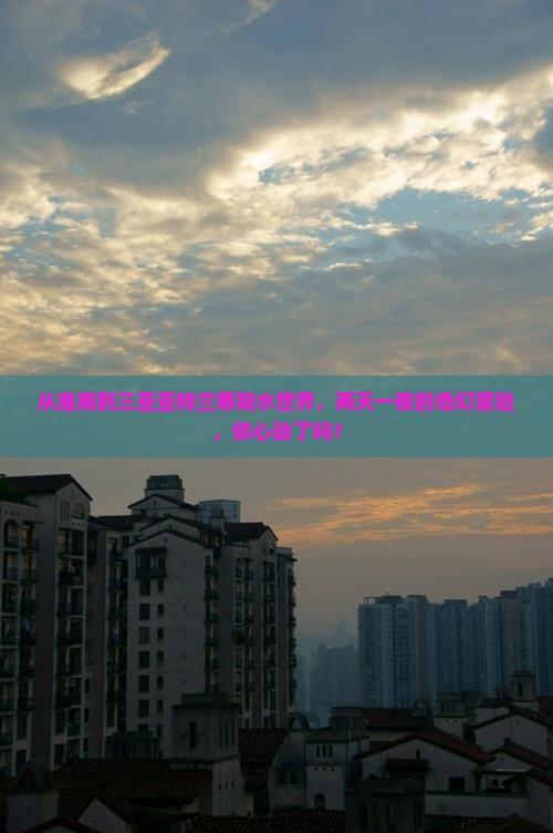 淮南出发三亚亚特兰蒂斯水世界二日游
