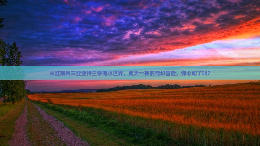 淮南出发三亚亚特兰蒂斯水世界二日游