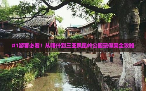 喀什出发三亚凤凰岭公园攻略