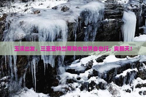 玉溪去三亚亚特兰蒂斯水世界自由行 玉溪去三亚亚特兰蒂斯水世界自由行