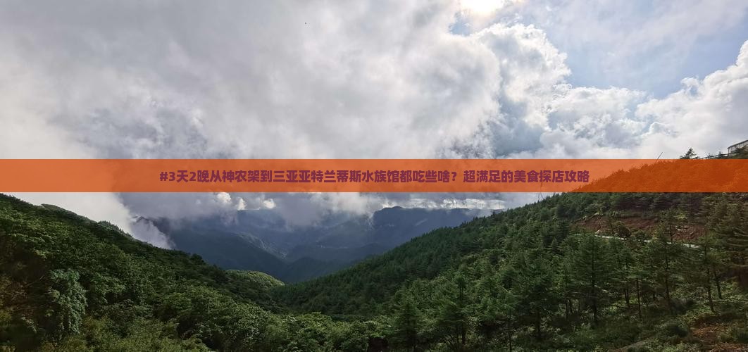 神农架出发三亚亚特兰蒂斯水族馆旅游小吃