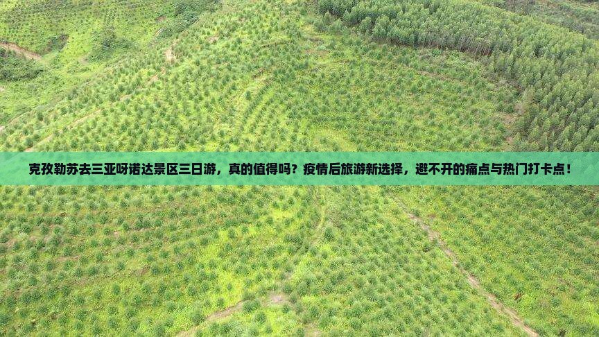 克孜勒苏去三亚呀诺达景区三日游