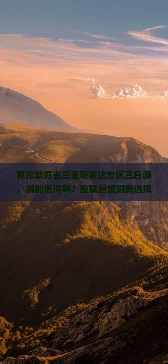 克孜勒苏去三亚呀诺达景区三日游