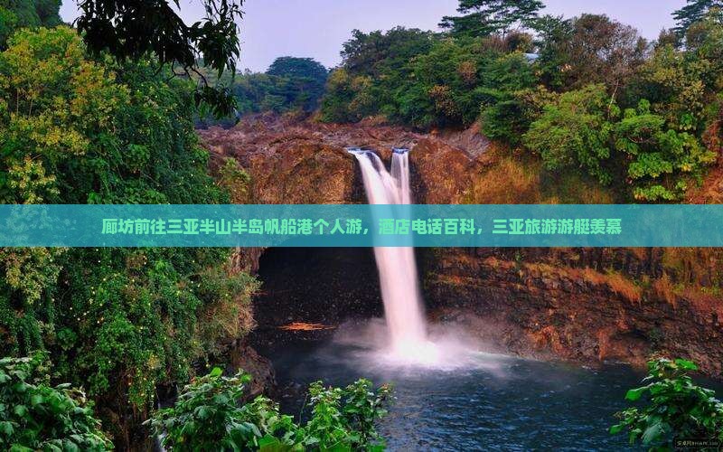 廊坊前往三亚半山半岛帆船港个人游