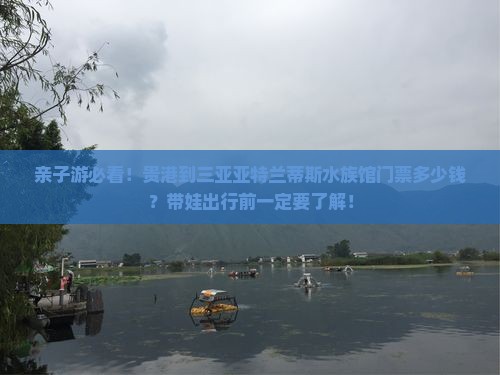贵港去三亚亚特兰蒂斯水族馆门票