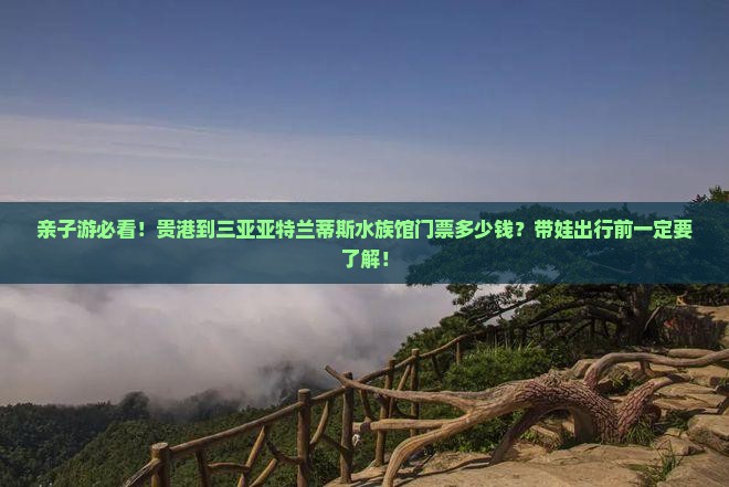 贵港去三亚亚特兰蒂斯水族馆门票