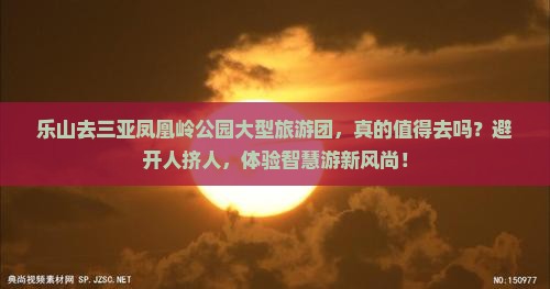 乐山去三亚凤凰岭公园大型旅游团