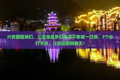 兴安盟前往三亚海昌梦幻海洋不夜城一日游