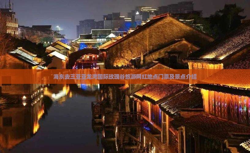 海东去三亚亚龙湾国际玫瑰谷旅游网红地点