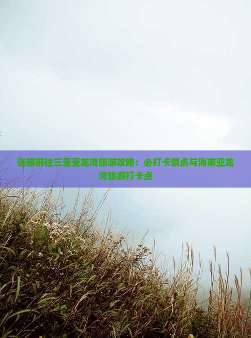张掖前往三亚亚龙湾旅游打卡点