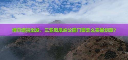 博尔塔拉前往三亚凤凰岭公园门票