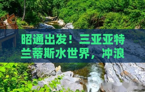 昭通前往三亚亚特兰蒂斯水世界旅游