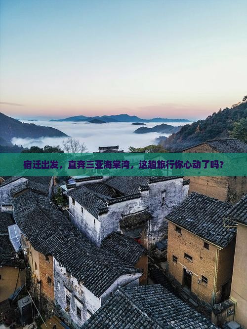 宿迁前往三亚海棠湾旅游打卡点