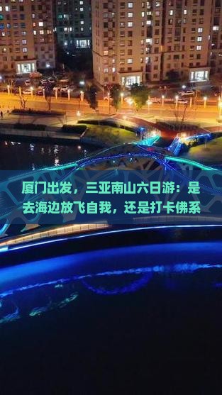 厦门出发三亚南山文化旅游区六日游