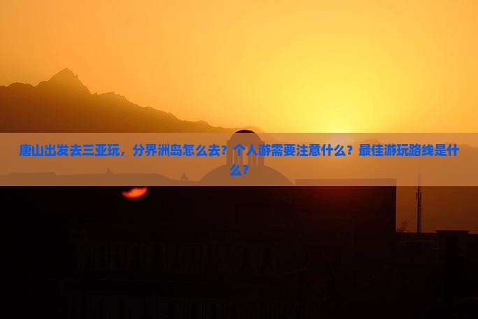 唐山出发三亚分界洲岛个人游