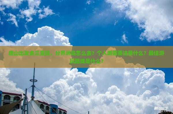唐山出发三亚分界洲岛个人游