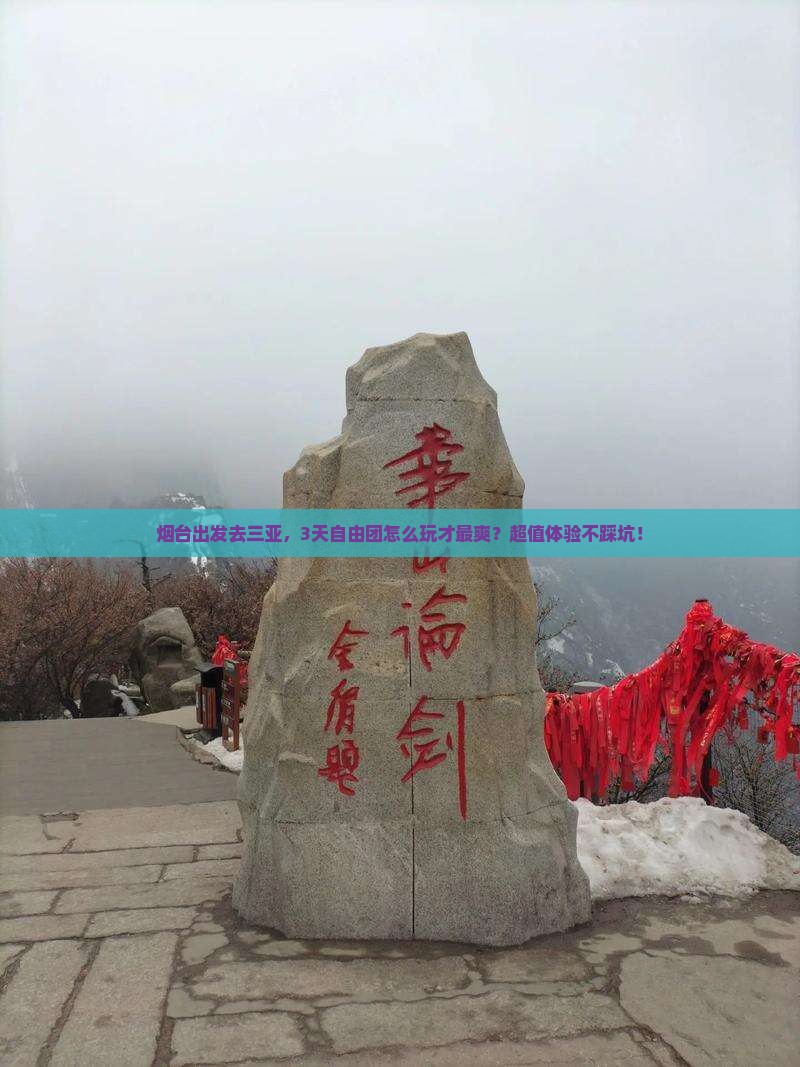 烟台出发三亚千古情自由团