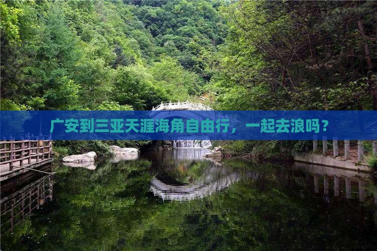 广安去三亚天涯海角自由团