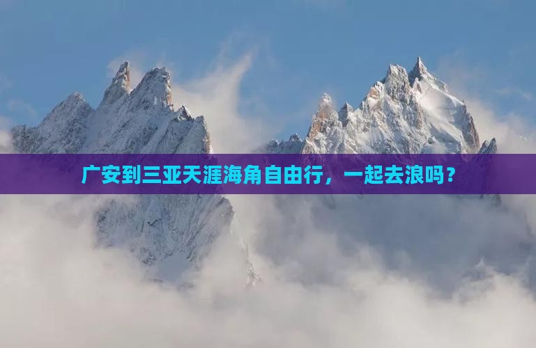广安去三亚天涯海角自由团