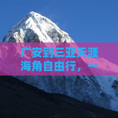广安去三亚天涯海角自由团