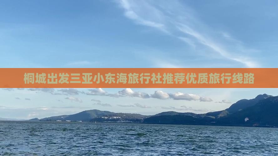 桐城出发三亚小东海旅行社