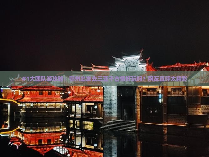 鄂州去三亚千古情大型旅游团