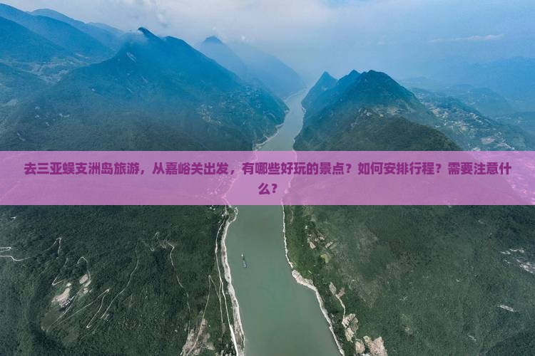嘉峪关去三亚蜈支洲岛哪里玩