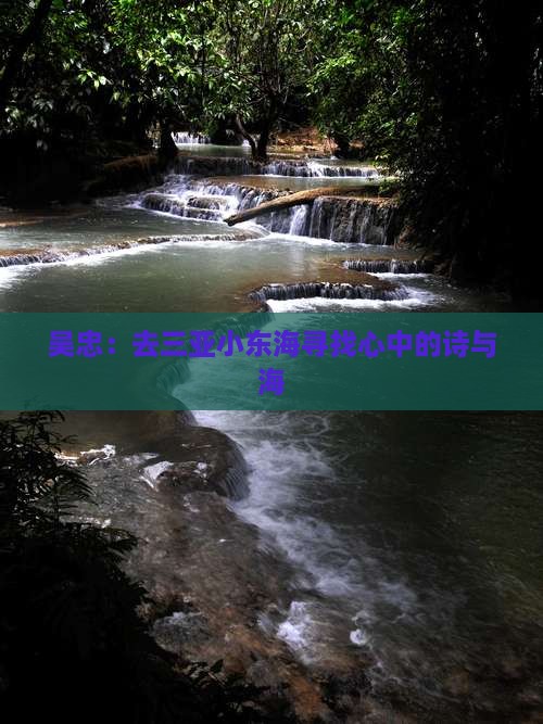 吴忠前往三亚小东海旅游