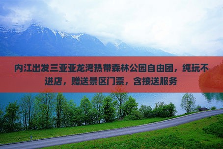 内江出发三亚亚龙湾热带森林公园自由团
