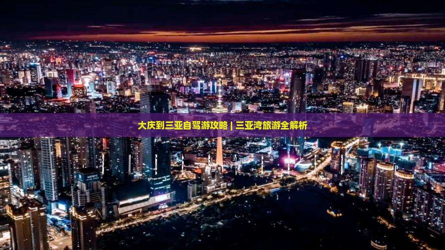 大庆前往三亚三亚湾旅游